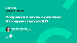 Поправки в закон о рекламе. Что нужно знать НКО?