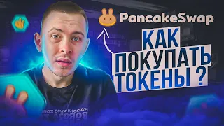 Pancakeswap ПОКУПКА И ПРОДАЖА ТОКЕНОВ