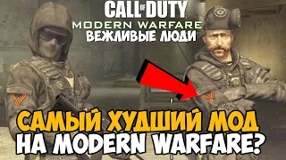 САМЫЙ ХУДШИЙ МОД на Call of Duty Modern Warfare 1? - Вежливые Люди (Polite people mod)