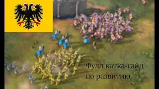 Age of Empires 4 Как играть за Священную Римскую Империю