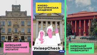 УНІВЕРCHECK #10. КИЇВ. КПІ, КНУ ім. ТАРАСА ШЕВЧЕНКА, КИЄВО-МОГИЛЯНСЬКА АКАДЕМІЯ. ФІНАЛЬНИЙ ВИПУСК