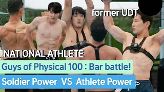 guys of Physial 100! Soldier VS Athlete! Who's gonna win the Bar battle?? #Parktaehwan #agentH