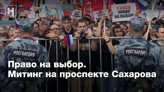 Право на выбор. Как прошел митинг на проспекте Сахарова