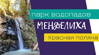 РОЗА ХУТОР: парк водопадов Менделиха и закат на Роза Пик