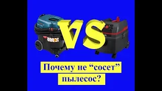 Почему не "сосет" пылесос? Starmix VS Bosch Gas 35