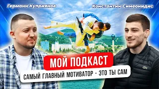 Мой подкаст # 2 | Германн Куприянов | Константин Симеонидис