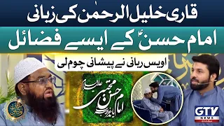 Qari Khalil ur Rehman Talks About Mola Hassan AS Personality | Owais Rabbani | Irfan e Ramzan