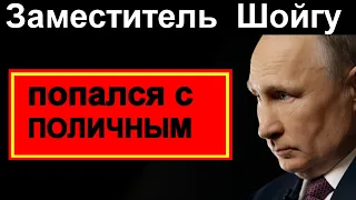 Заместитель министра Шойгу попался с ПОЛИЧНЫМ  // Россия   / Казахстан /Беларусь / Украина