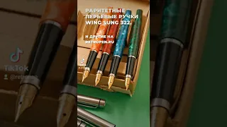 Перьевые ручки Wing Sung 322 из целлулоида в наличии на RetroPen.ru