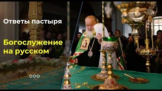 Революция в богослужебном языке?