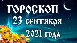 Гороскоп на 23 сентября 2021 года 🌛 Астрологический прогноз каждому знаку зодиака
