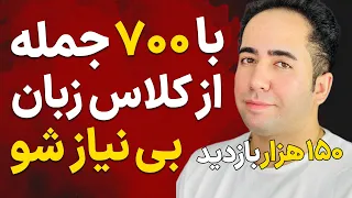 با این 700 جمله طلایی انگلیسی دیگه چه نیازی به کلاس زبانه ! انگلیسی آسون توی خونه