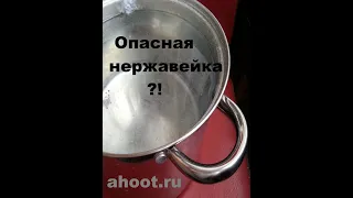 ahoot.ru | ОПАСНА ли #КАСТРЮЛЯ из НЕРЖАВЕЮЩЕЙ СТАЛИ приклепанными ручками #нержавеющая #еда #shorts