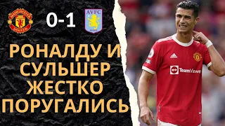 КОНФЛИКТ РОНАЛДУ И СУЛЬШЕРА В РАЗДЕВАЛКЕ. МАНЧЕСТЕР ЮНАЙТЕД - АСТОН ВИЛЛА 0-1