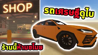 รถเศรษฐีดูไบทั้งแพงและแรงมาก และร้านค้าที่คุณห้ามขโมยของ Roblox a dusty trip