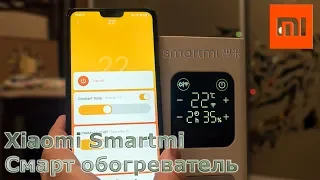 Xiaomi Smartmi Heater - управляемый конвекционный обогреватель