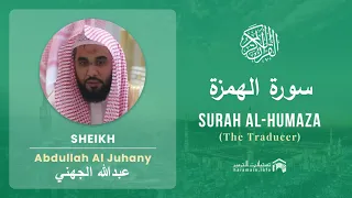 Quran 104   Surah Al Humaza سورة الهمزة   Sheikh Abdullah Al Juhany - With English Translation