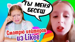 Что творят мои хейтеры в Likee 😅 Смотрю видео своих хейтеров