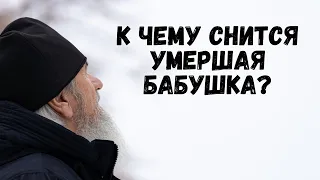 К чему снится умершая бабушка?