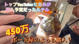 YouTuberヒカルが購入予定だったルチル