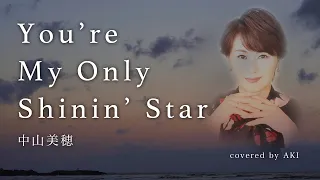 You're My Only Shinin' Star / 中山美穂【covered by AKI】