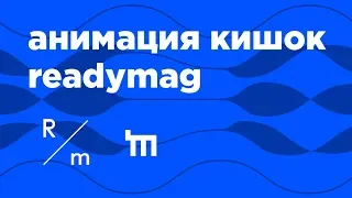 Анимация кишок для портфолио в Readymag.