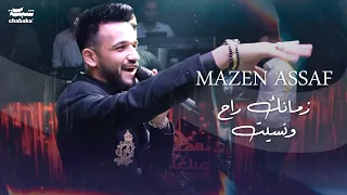 (مازن عساف - زمانك راح ونسيت (لايف، حفلات عيد الفطر | Mazen Assaf 2023