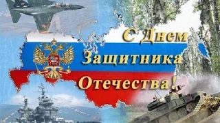 С ДНЕМ ЗАЩИТНИКА ОТЕЧЕСТВА ДОРОГИЕ НАШИ МУЖЧИНЫ!!! ВАШИ АРМЕЛЬКИ