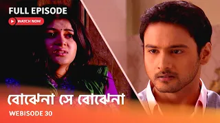 Webisode 30 I Full Episode I আবার দেখুন আপনাদের প্রিয় ধারাবাহিক " বোঝেনা সে বোঝেনা "