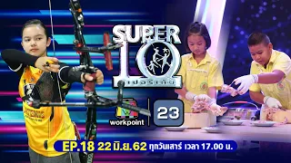 SUPER10 | ซูเปอร์เท็น | EP.18 | 22 มิ.ย. 62 Full HD