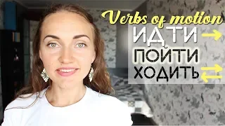 Verbs of Motion: ИДТИ, ПОЙТИ, ХОДИТЬ in Past, Present and Future Tenses | Learn Russian