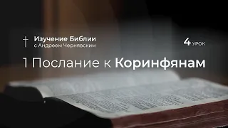 Изучение Библии. Урок 4. 1-е Послание к Коринфянам