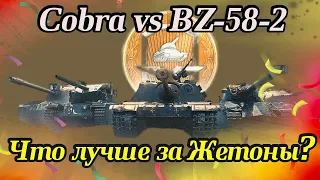 Какой тебе нужен: Cobra или BZ-58-2?