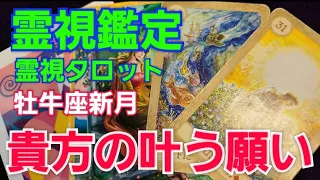 霊視鑑定🔮牡牛座新月🌙貴方の叶う願い✴予言☆霊視タロットカード、オラクルカード、ルノルマンカードリーディング☆牡牛座新月願いを叶える遠隔一斉ヒーリング２回目は明日13:00から➰🎵