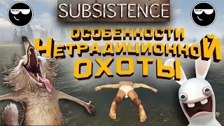 [Subsistence] "Особенности нетрадиционной охоты" ©️