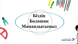 Болашақ Мамандық