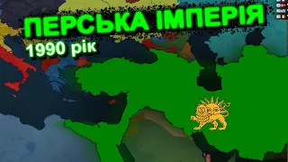 Перська Імперія в 1990 році (Bloody Europe II) в age of history 2 проходження українською