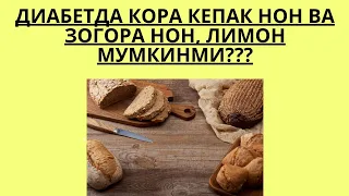 ДИАБЕТДА КЕПАК НОН, ЗОГОРА НОН, ЛИМОН МУМКИНМИ ? / ДИАБЕТНИ ДАВОЛАШ / ДИАБЕТНИ ДАВОСИ / ДИАБЕТ 2 ТИП