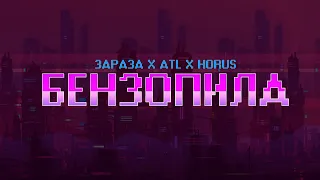 Зараза x ATL x Horus - Бензопила (Lyric video)