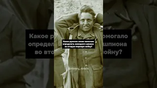 Каким СЛОВОМ вычисляли немецких ШПИОНОВ?😨