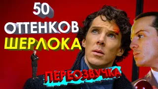 Шерлок - УПОРОТЫЙ ДЕТЕКТИВ #10 /Переозвучка, смешная озвучка, пародия/