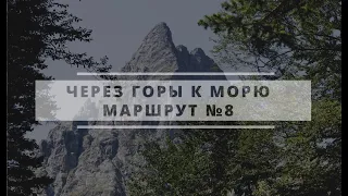 Через горы к морю. Маршрут №8