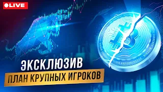 Я знаю куда пойдет биткоин! Крупные игроки указали направление