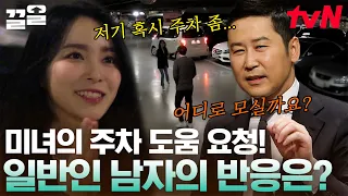 ※입꼬리 주의※ 초미녀가 주차를 부탁했을 때 남자들의 현실 반응ㅋㅋ 잇몸 미소 만개하신 건 비밀🤭 | 남원상사