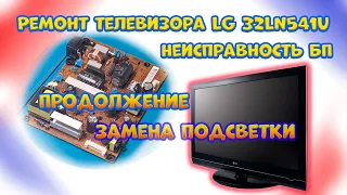 Ремонт LG 32LN541U продолжение, замена подсветки.