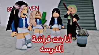 فيلم روبلوكس/ أمي عاملة نظافه في مدرستي  وأصدقائي يخجلون مني  لاني  بنت فراشة  #roblox_movie