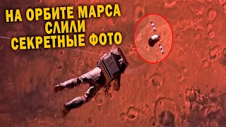 НА ОРБИТЕ МАРСА СЛИЛИ СЕКРЕТНЫЕ ФОТО!!!