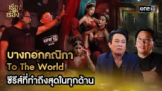 บางกอกคณิกา To The World ซีรีส์ที่ทำถึงสุดในทุกด้าน Highlight เรื่องของเรื่อง EP.15 | 27 เม.ย. 67