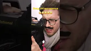 Влад А4 матерится😳😳😳