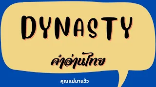 เนื้อเพลงคำอ่านภาษาไทยเพลง Dynasty / MIIA